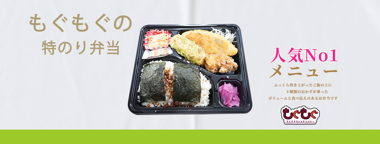 もぐもぐ 特のり弁当 