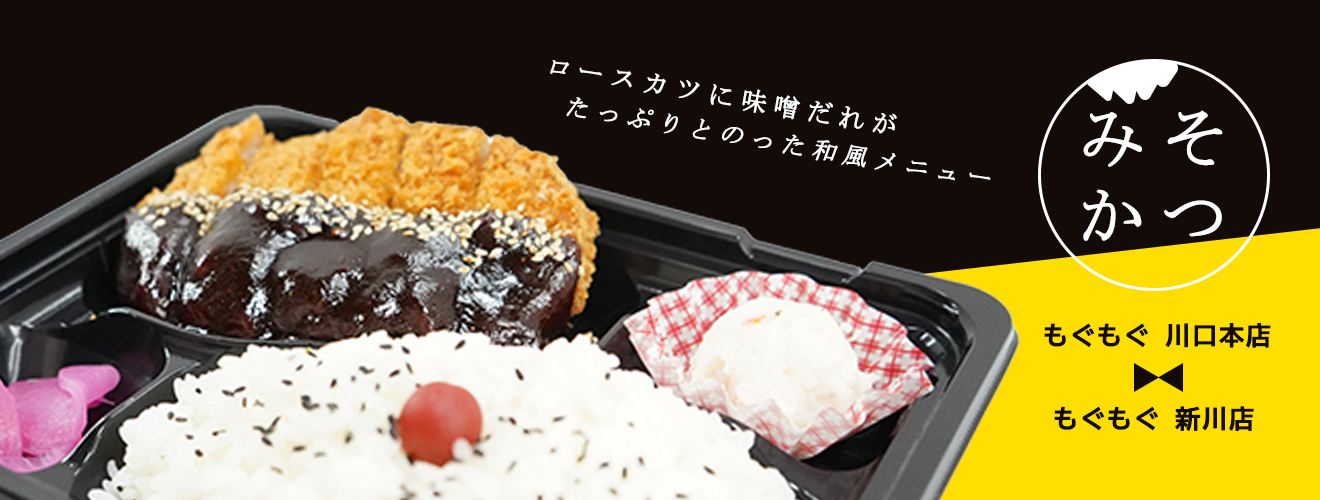 もぐもぐ みそカツ弁当 
